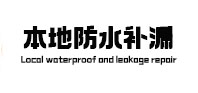 孟连卫生间防水补漏